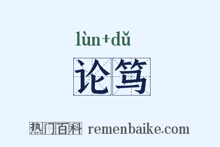 论笃是什么意思的图片